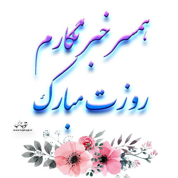 عکس نوشته همسر خبرنگارم روزت مبارک