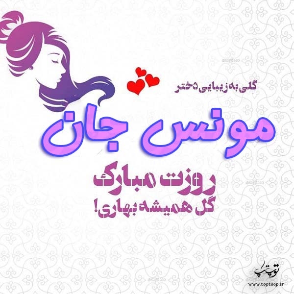 عکس نوشته مونس جان روزت مبارک