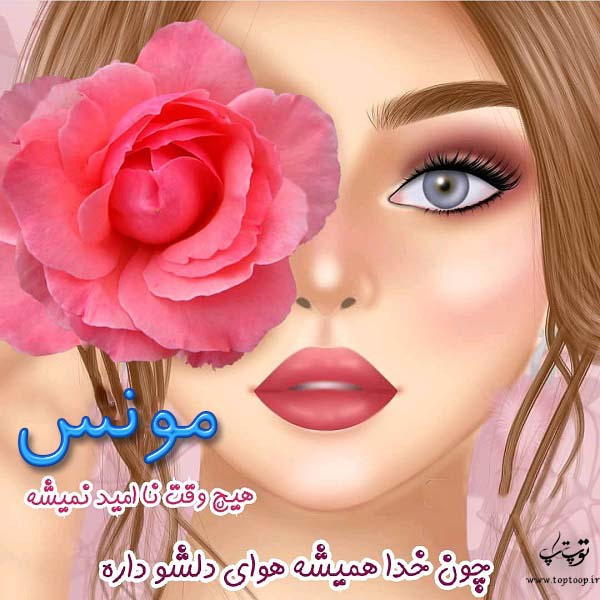 عکس نوشته اسم مونس با معنی