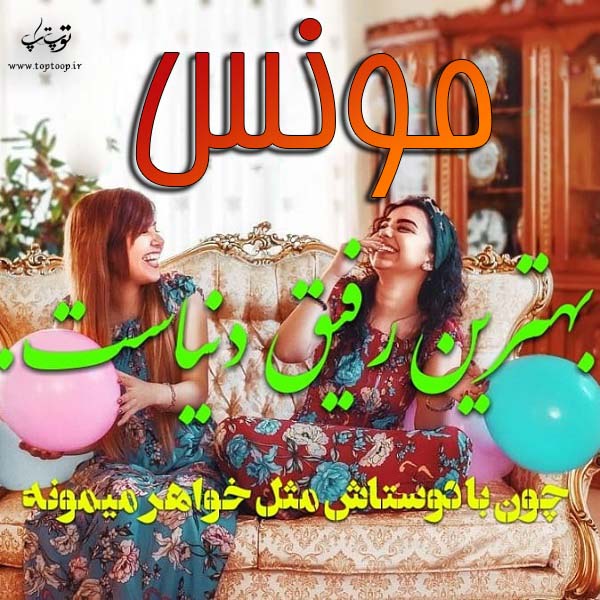 عکس نوشته اسم مونس