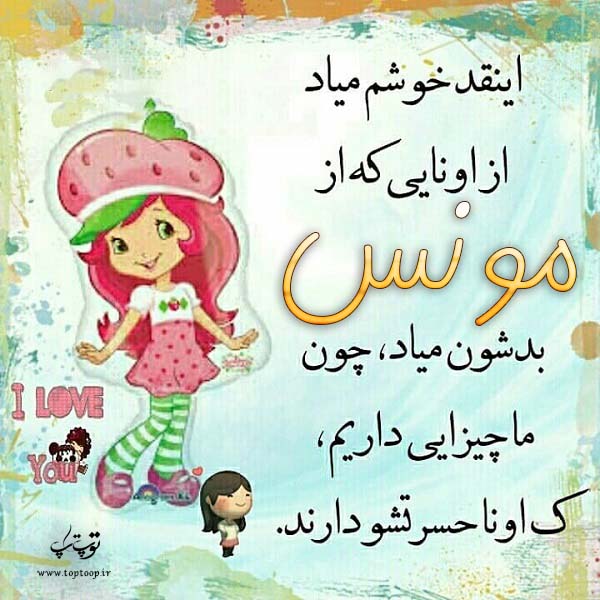 عکس نوشته عروسکی با اسم مونس