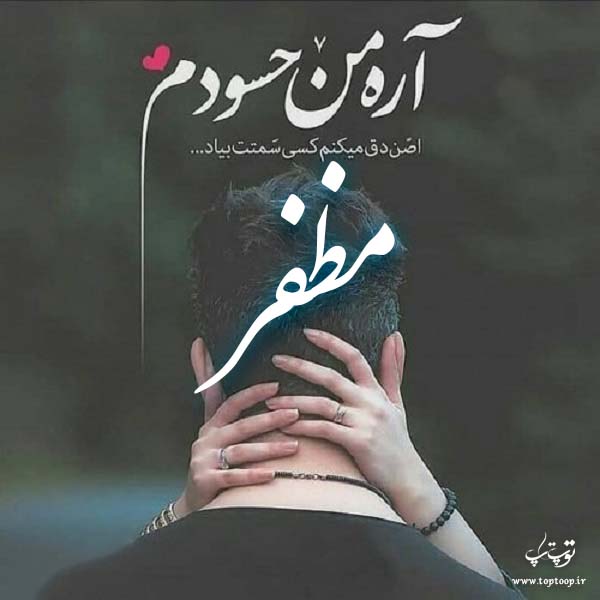 عکس نوشته اسم مظفر عاشقانه