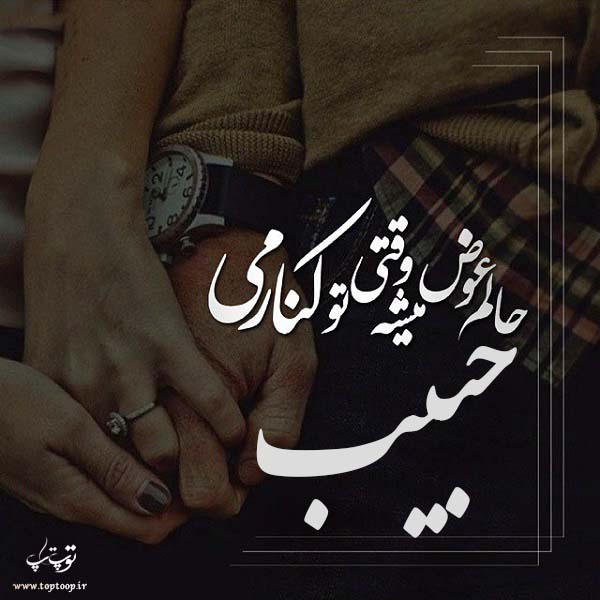 عکس نوشته اسم habib