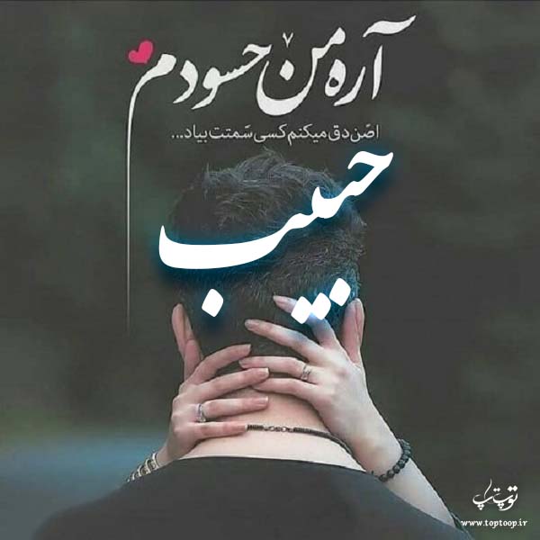 عکس نوشته با اسم حبیب