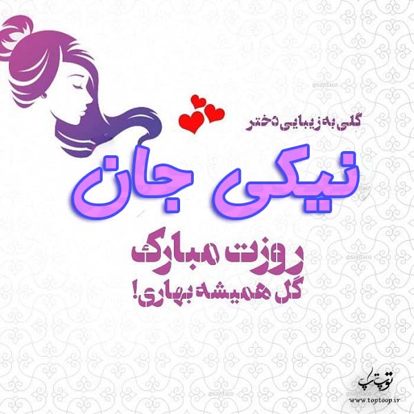 عکس نوشته نیکی جان روزت مبارک