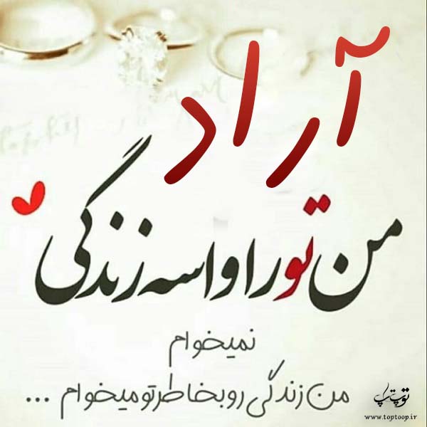 عکس نوشته جدید اسم آراد