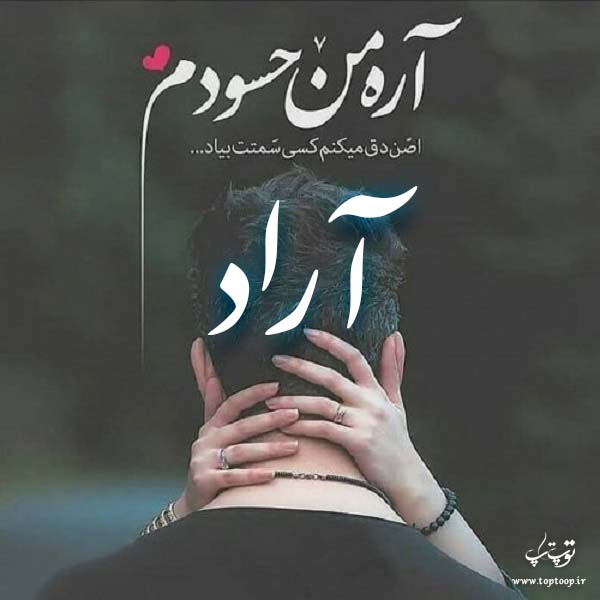 عکس نوشته نام آراد