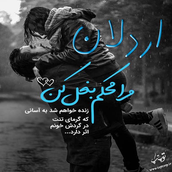 عکس نوشته برای اسم اردلان