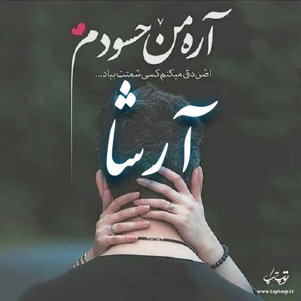 عکس نوشته با اسم آرشا