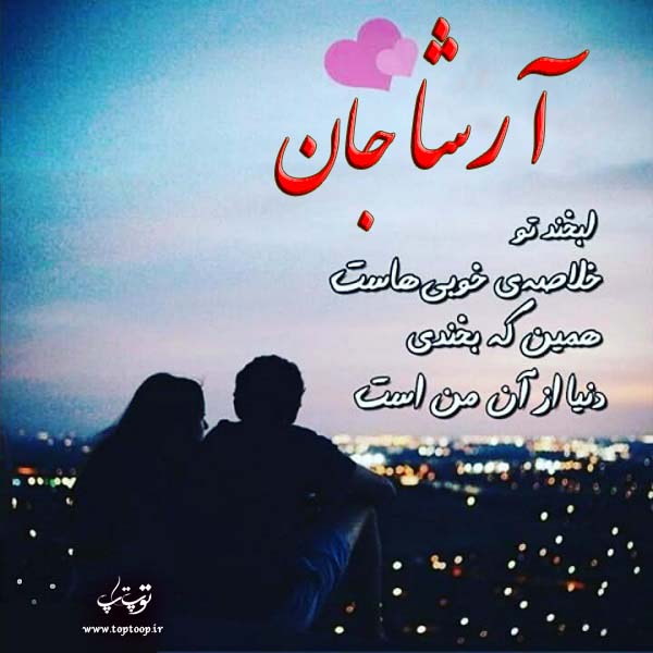 عکس نوشته اسم آرشا