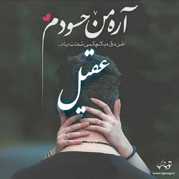 دانلود عکس نوشته اسم عقیل