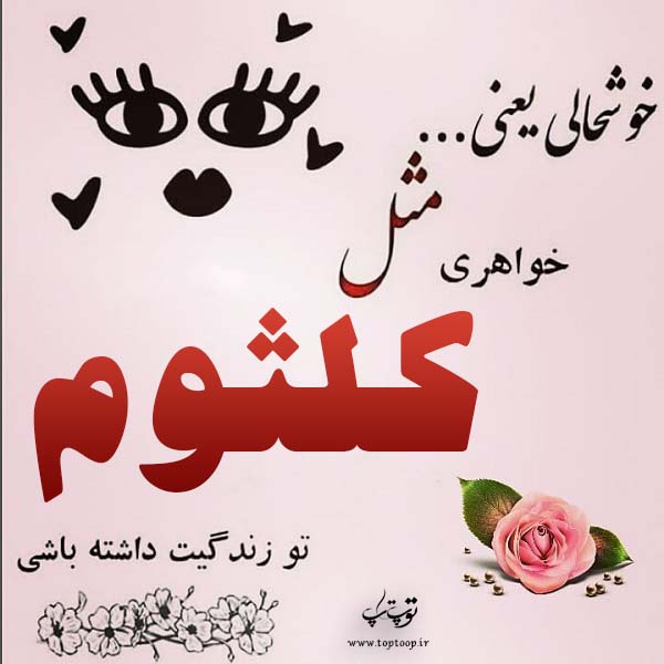 عکس نوشته ی اسم کلثوم