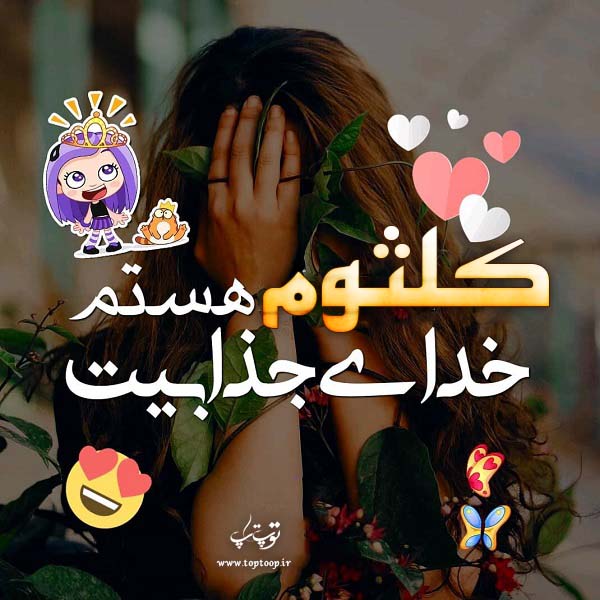 عکس دخترونه اسم کلثوم