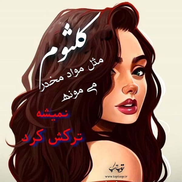 عکس نوشته فانتزی با اسم کلثوم