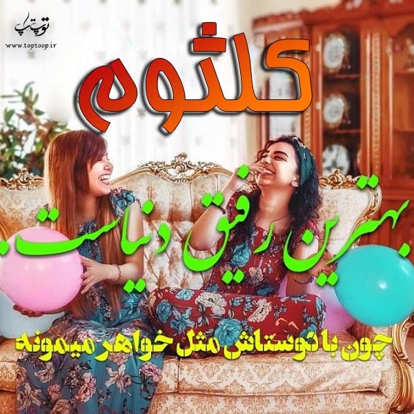 کلثوم جان روزت مبارک