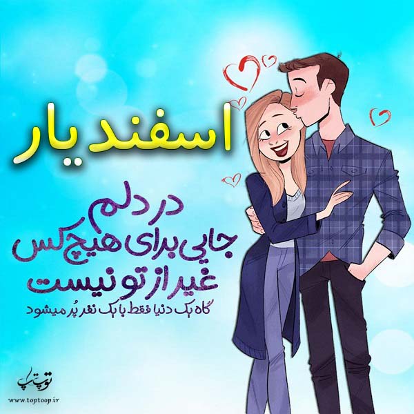 عکس نوشته فانتزی با اسم اسفندیار