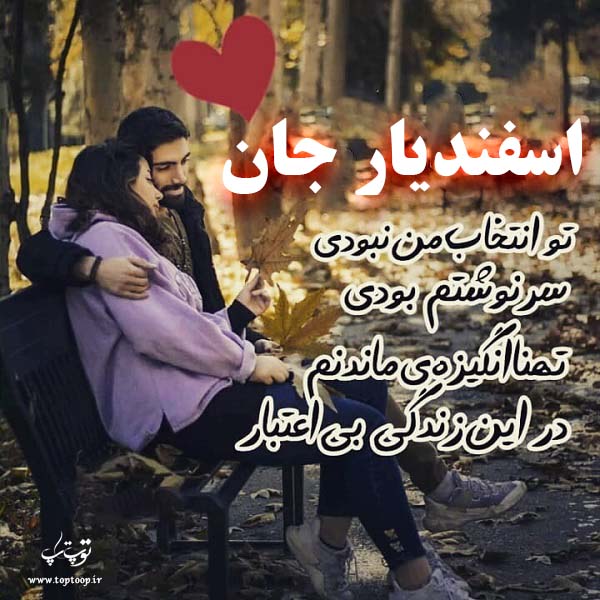 عکس نوشته عاشقانه اسفندیار