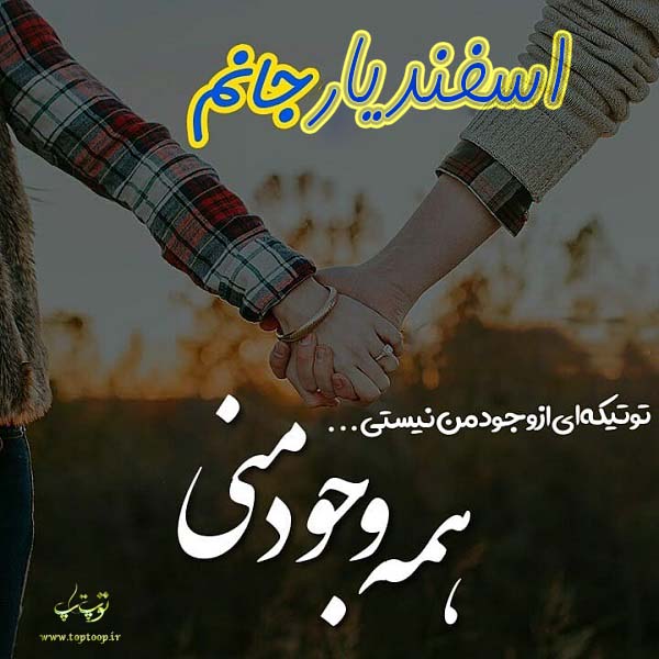 عکس نوشته نام اسفندیار