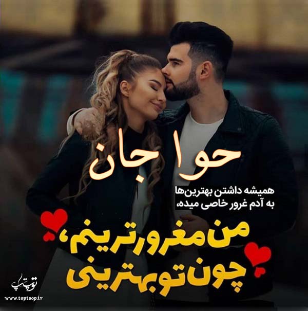 عکس نوشته اسم حوا عاشقانه