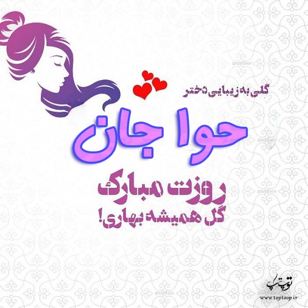 عکس نوشته حوا جان روزت مبارک