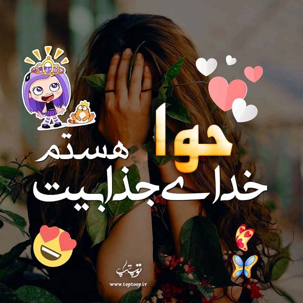 عکس نوشته اسم حوا برای پروفایل