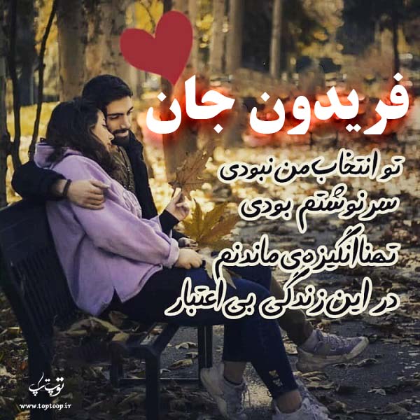 عکس نوشته عاشقانه اسم فریدون