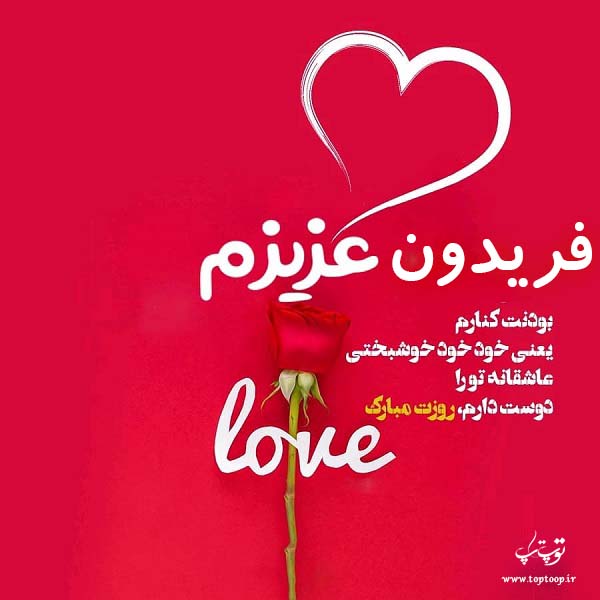 عکس نوشته فریدون عزیزم روزت مبارک