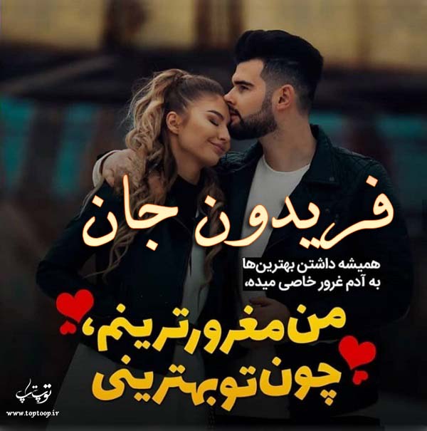 عکس نوشته عاشقانه اسم فریدون