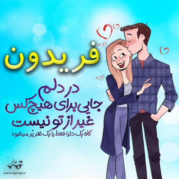 عکس نوشته فانتزی اسم فریدون