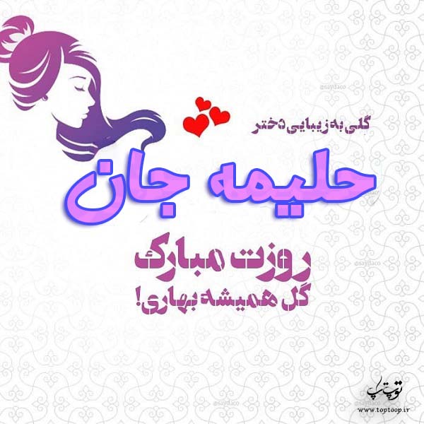 عکس نوشته حلیمه جان روزت مبارک