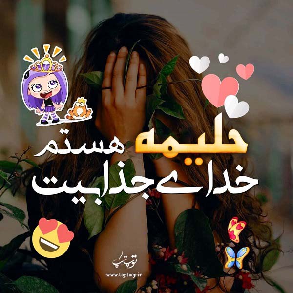 عکس نوشته دخترونه اسم حلیمه