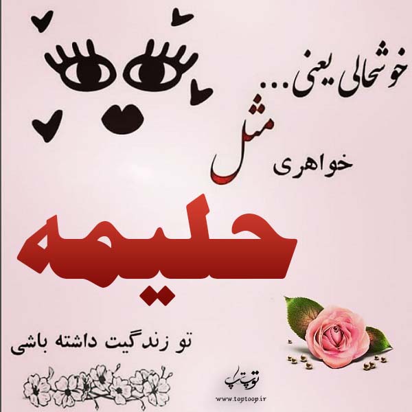 عکس نوشته راجب اسم حلیمه