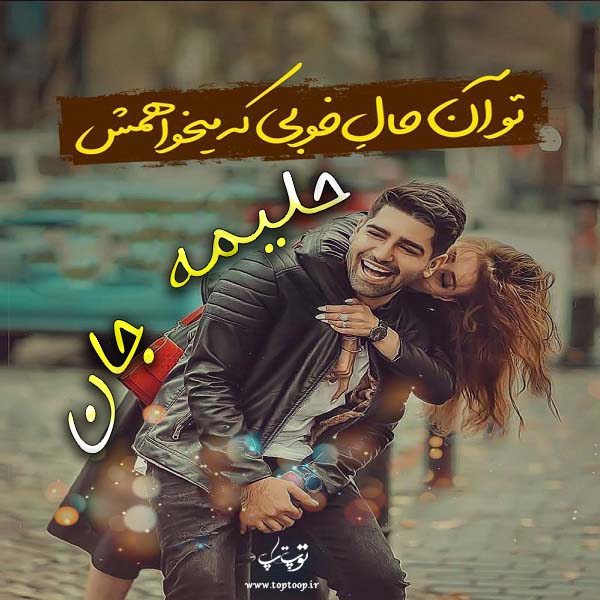 عکس نوشته نام حلیمه