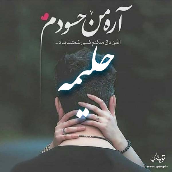 عکس نوشته اسم حلیمه برای پروفایل