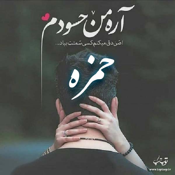 دانلود عکس نوشته اسم حمزه