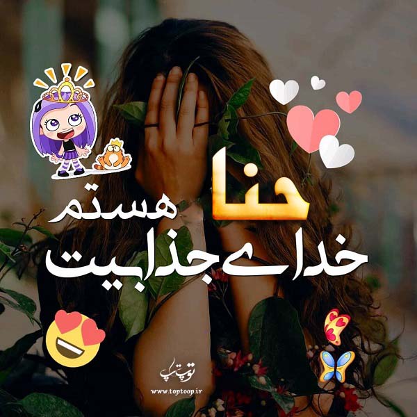 عکس نوشته اسم حنا جدید