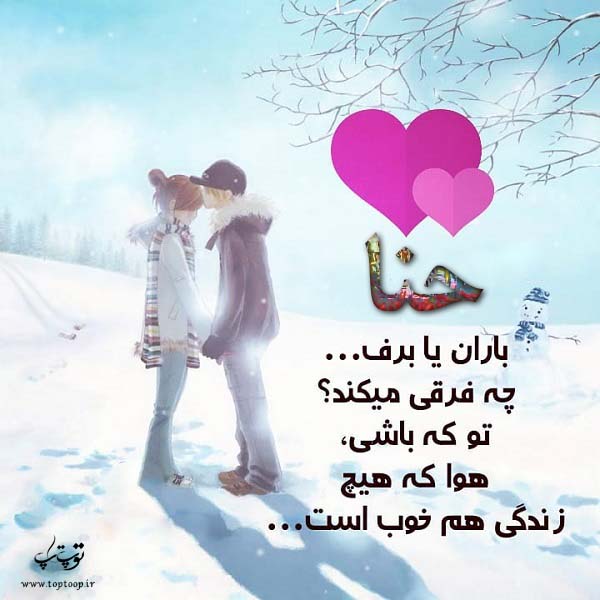 عکس نوشته فانتزی اسم حنا