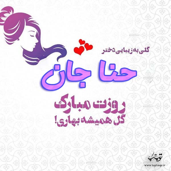 عکس نوشته حنا جان روزت مبارک