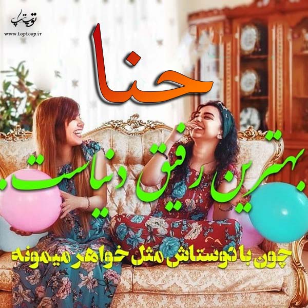 عکس نوشته نام حنا