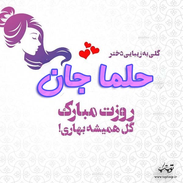 عکس نوشته حلما جان روزت مبارک