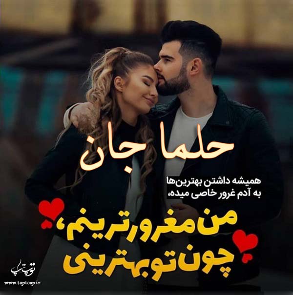 عکس نوشته عاشقانه اسم حلما