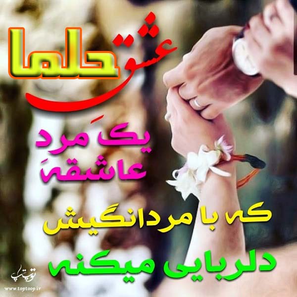 عکس نوشته درباره اسم حلما