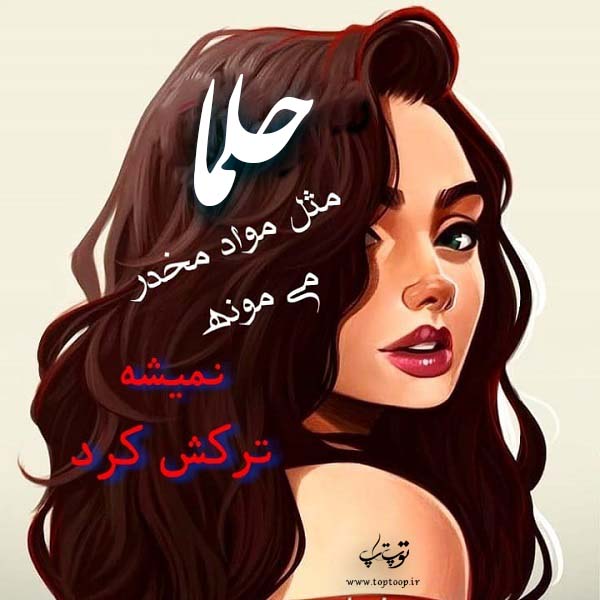 عکس کارتونی به اسم حلما