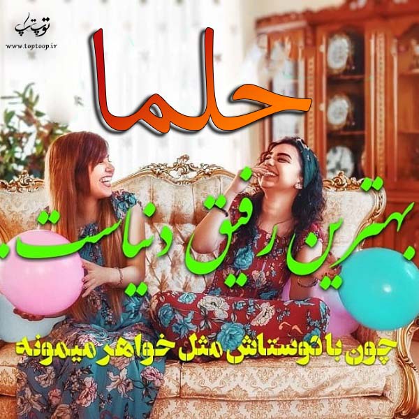 عکس نوشته با اسم حلما