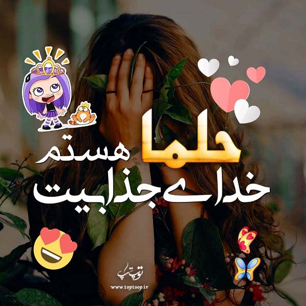 عکس نوشته اسم حلما برای پروفایل