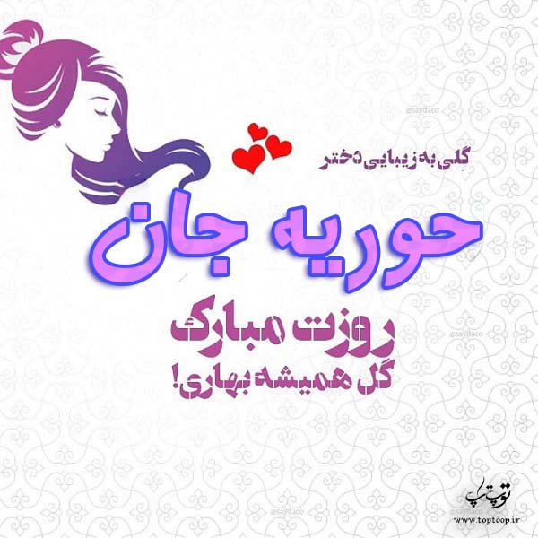 عکس نوشته حوریه جان روزت مبارک