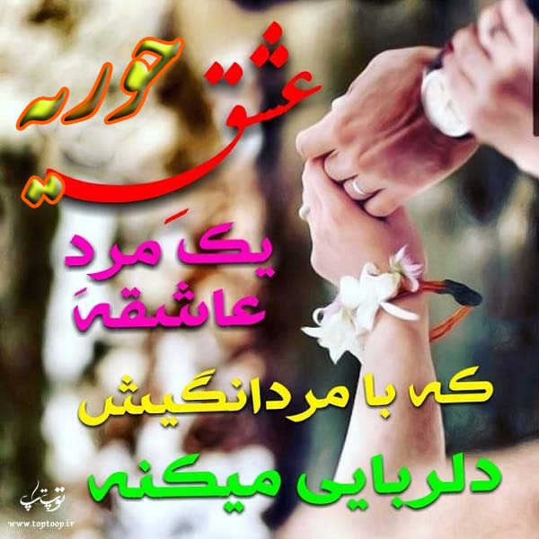 عکس با متن درمورد نام حوریه