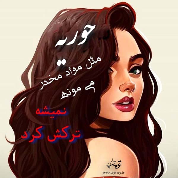 عکس نوشته به نام حوریه