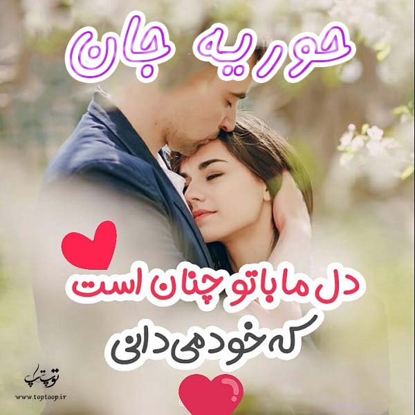 عکس نوشته با اسم حوریه