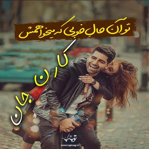 عکس نوشته با اسم کارن